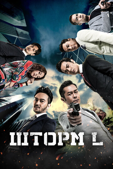 Шторм L  смотреть онлайн