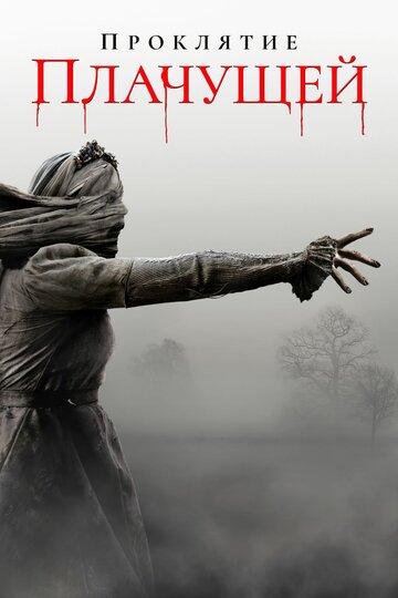 Проклятие плачущей  смотреть онлайн