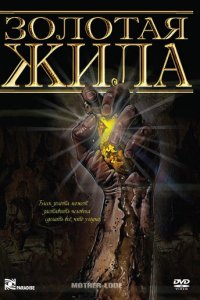 Золотая жила  смотреть онлайн
