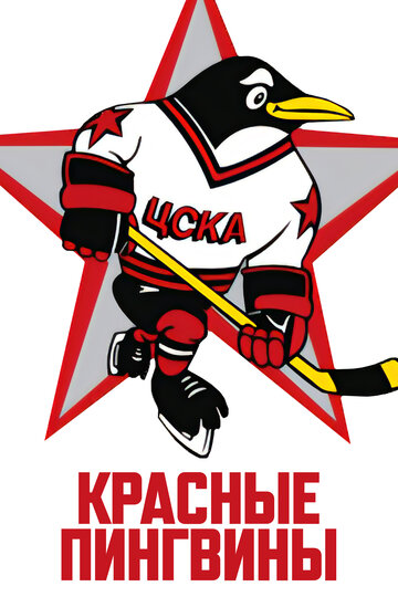 Красные пингвины  смотреть онлайн