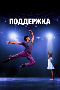 Поддержка  смотреть онлайн
