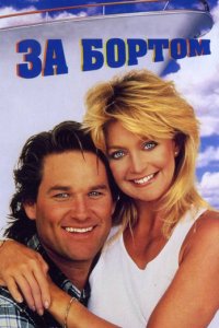 За бортом  смотреть онлайн