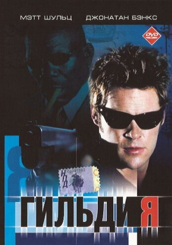 Гильдия  смотреть онлайн