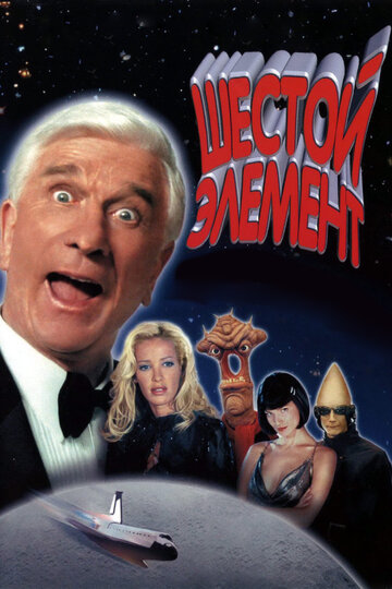 Шестой элемент  смотреть онлайн