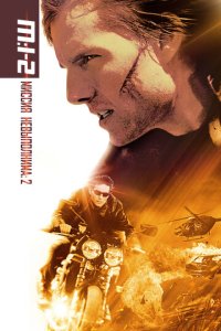 Миссия: невыполнима 2  смотреть онлайн