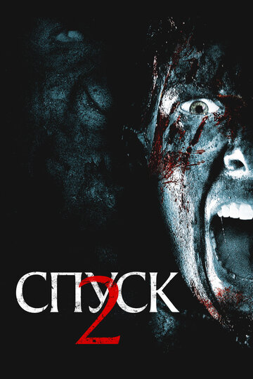 Спуск 2  смотреть онлайн