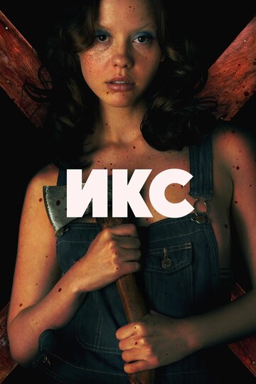 X  смотреть онлайн