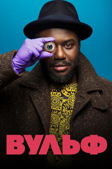 Вульф  смотреть онлайн