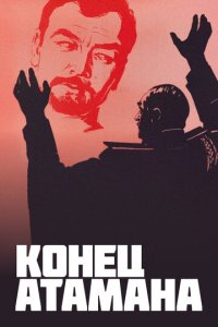 Конец атамана  смотреть онлайн