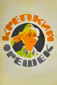 Крепкий орешек  смотреть онлайн