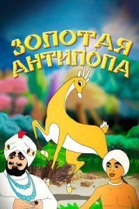 Золотая антилопа  смотреть онлайн