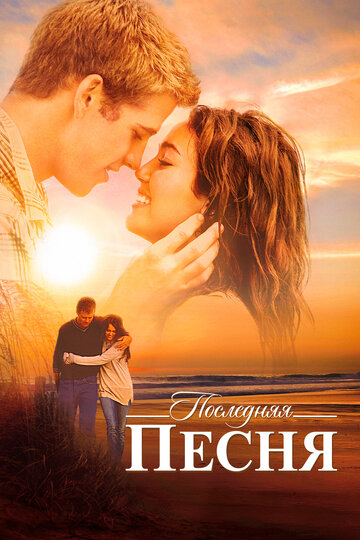 Последняя песня  смотреть онлайн