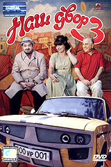 Наш двор 3  смотреть онлайн