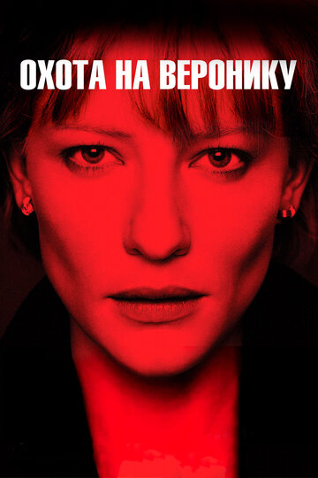 Охота на Веронику  смотреть онлайн