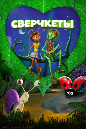 Сверчкеты  смотреть онлайн