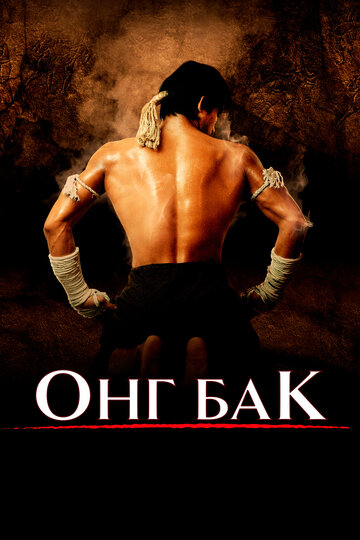 Онг Бак	Ong-bak  смотреть онлайн