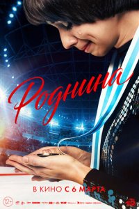 Роднина  смотреть онлайн