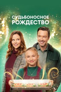 Судьбоносное Рождество  смотреть онлайн