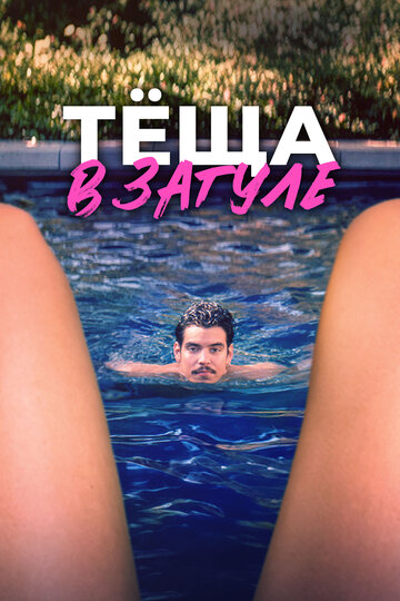 Тёща в загуле  смотреть онлайн