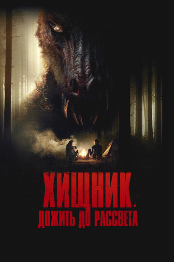 Хищник. Дожить до рассвета  смотреть онлайн