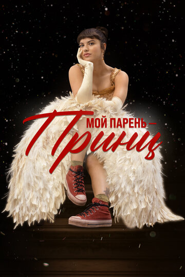 Мой парень – принц  смотреть онлайн