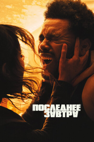 Последнее завтра  смотреть онлайн