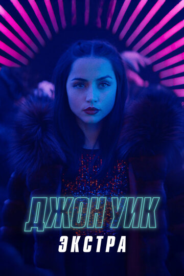 Джон Уик: Экстра  смотреть онлайн