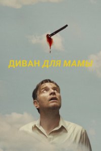 Диван для мамы  смотреть онлайн