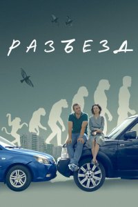 Разъезд  смотреть онлайн