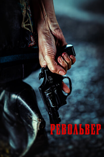 Револьвер  смотреть онлайн