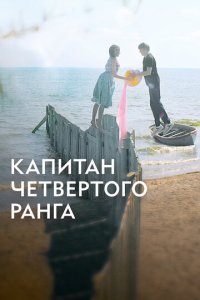 Капитан четвёртого ранга  смотреть онлайн