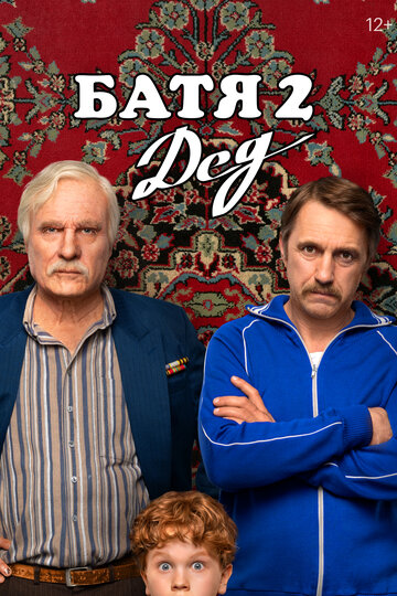 Батя 2. Дед  смотреть онлайн