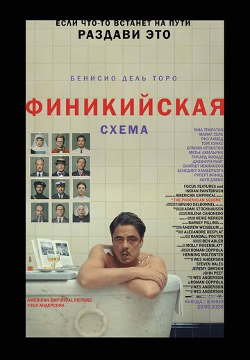 Финикийская схема  смотреть онлайн
