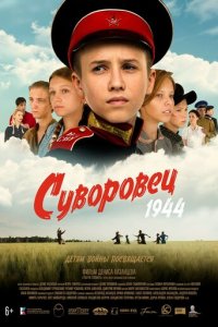 Суворовец 1944  смотреть онлайн
