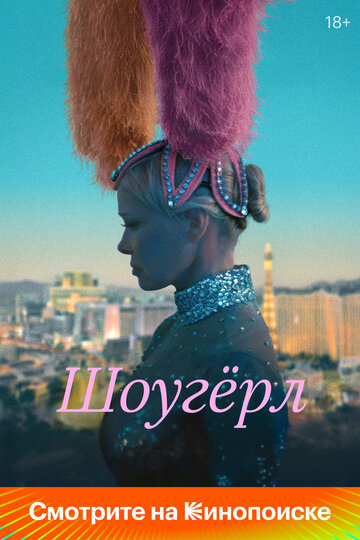 Шоугерл  смотреть онлайн