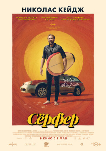 Сёрфер  смотреть онлайн