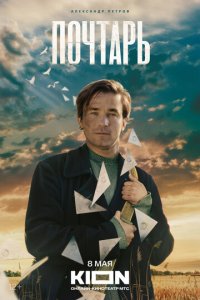 Почтарь  смотреть онлайн
