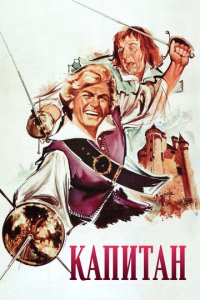 Капитан  смотреть онлайн
