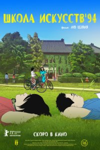Школа искусств '94  смотреть онлайн