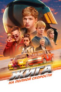 Жига. На полной скорости  смотреть онлайн