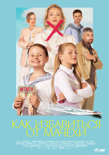 Как избавиться от мачехи  смотреть онлайн