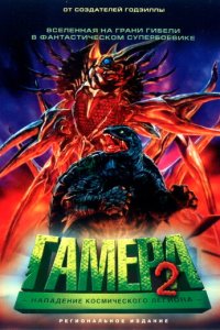 Гамера 2: Нападение космического легиона  смотреть онлайн