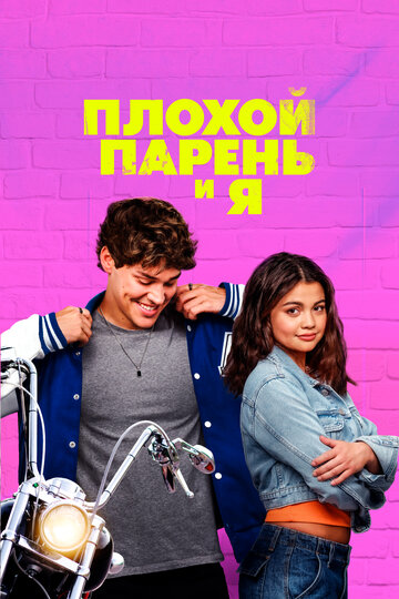 Плохой парень и я  смотреть онлайн