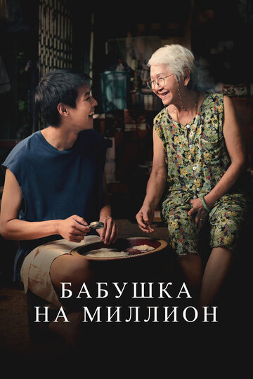 Бабушка на миллион  смотреть онлайн