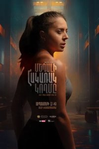 Обратная сторона медали  смотреть онлайн