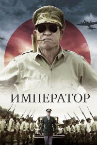 Император  смотреть онлайн
