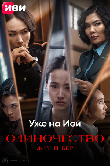 Одиночество  смотреть онлайн