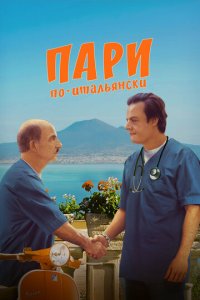 Пари по-итальянски  смотреть онлайн