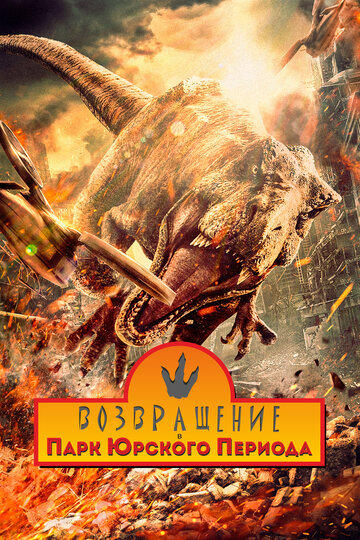 Возвращение в парк Юрского периода  смотреть онлайн