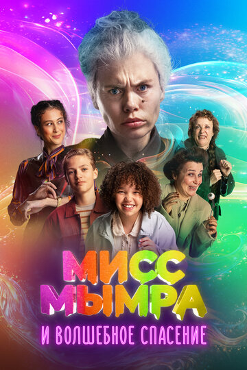 Мисс Мымра и волшебное спасение  смотреть онлайн